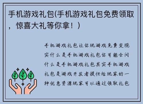手机游戏礼包(手机游戏礼包免费领取,惊喜大礼等你拿!)